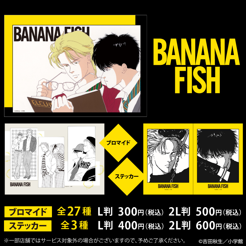 不朽の名作コミック『BANANA FISH』のオリジナル商品を「#ローソン