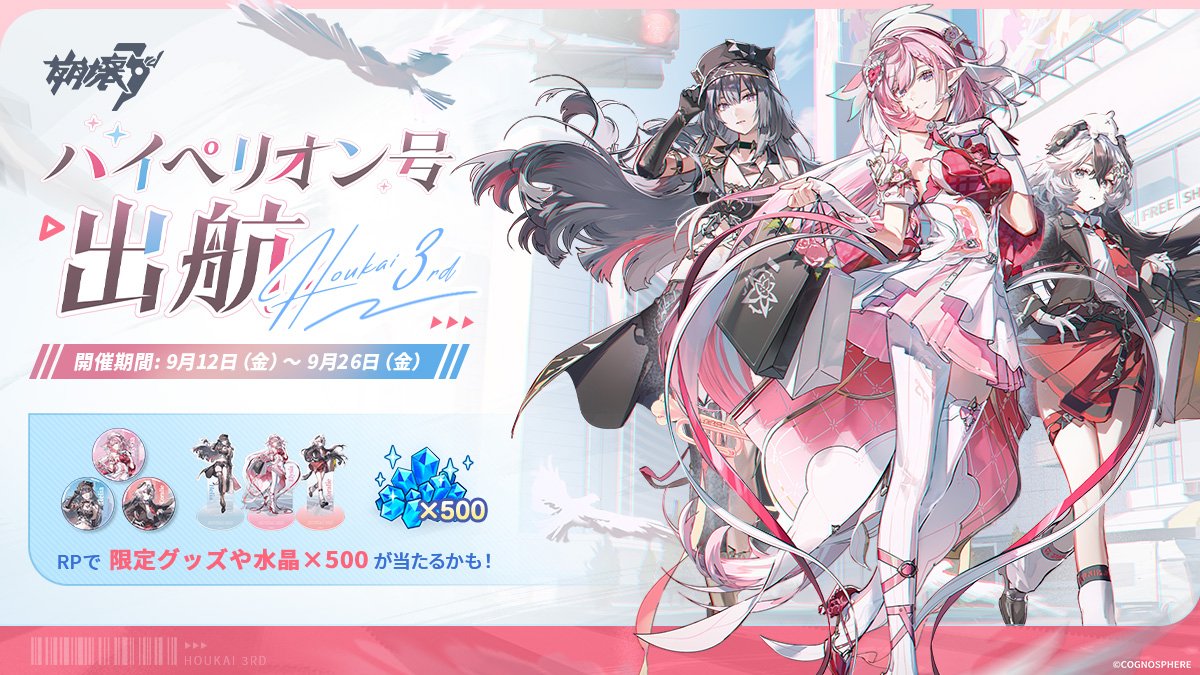 ハイペリオン号出航2025 #崩壊3rd 神戸・広島会場イベント詳細公開