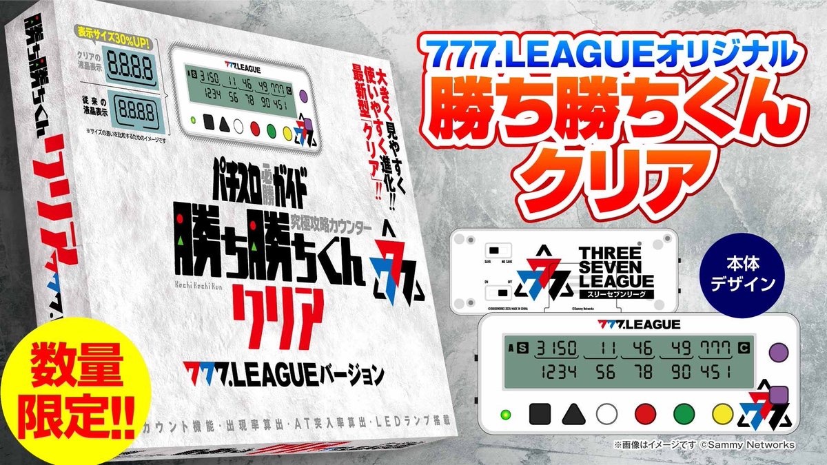 777リーグ 勝ち勝ちくん入荷情報🔥 今回はこちらの店舗へ入荷