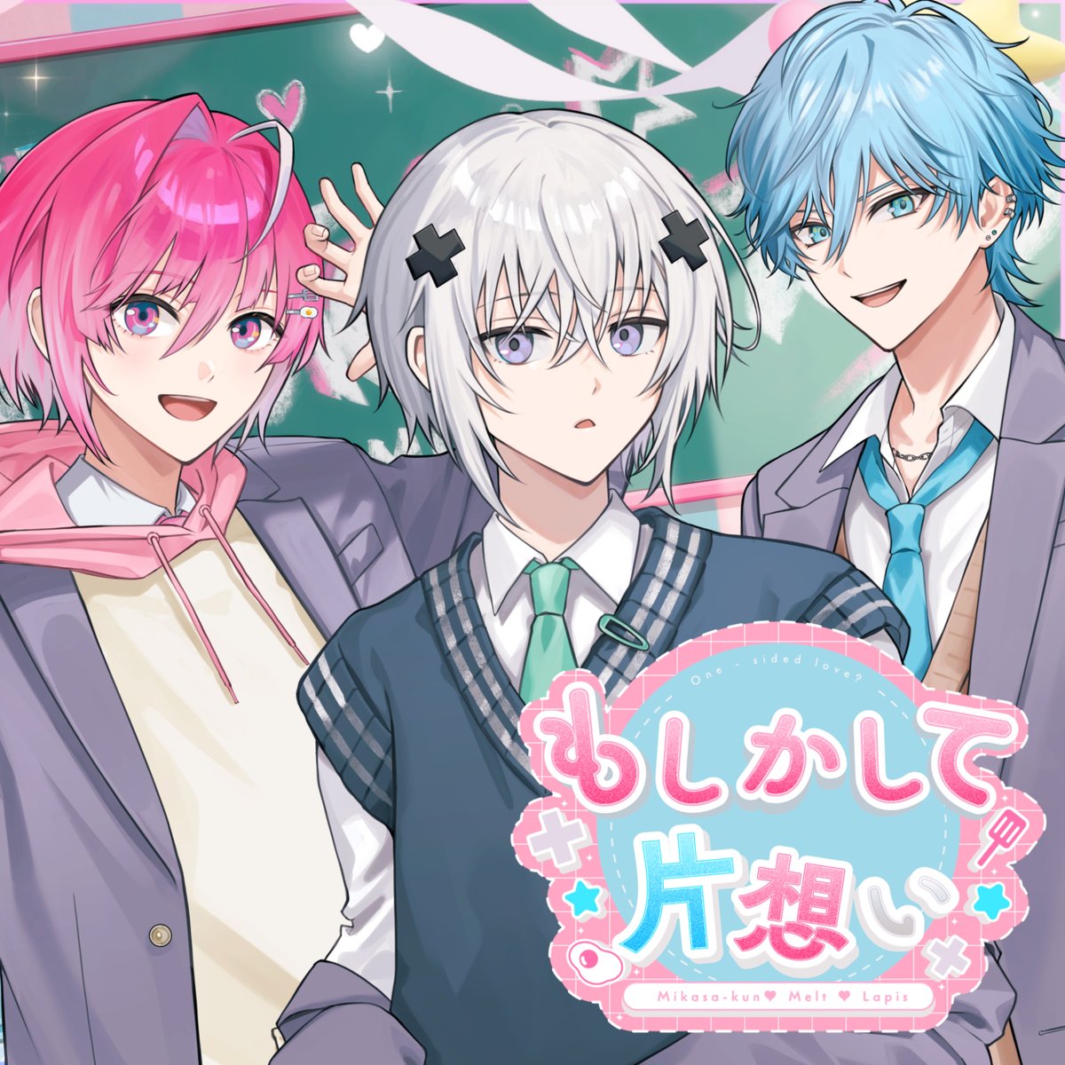 🎧 サブスク配信開始！ もしかして片想い めておら - Meteorites