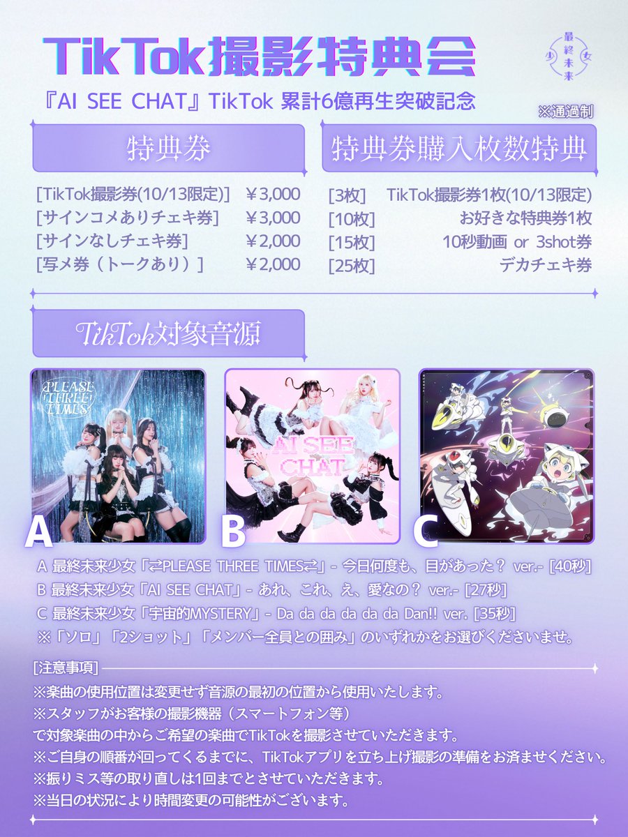 ◤◢◤ TikTok撮影特典会開催🪐 ◢◤◢ 💘【「AI SEE CHAT」MV私服衣装