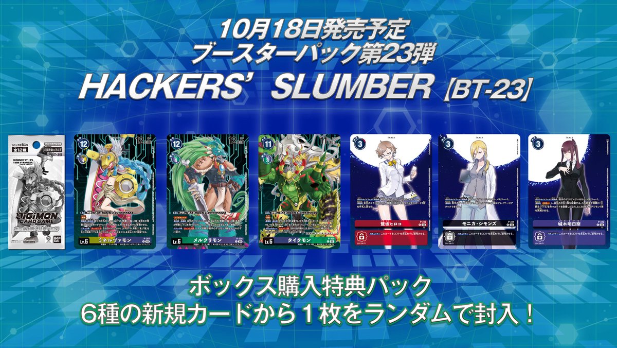 ⭐ #DIGIMONEXPO'25 #デジカ ⭐ ブースターパック『HACKERS' SLUMBER