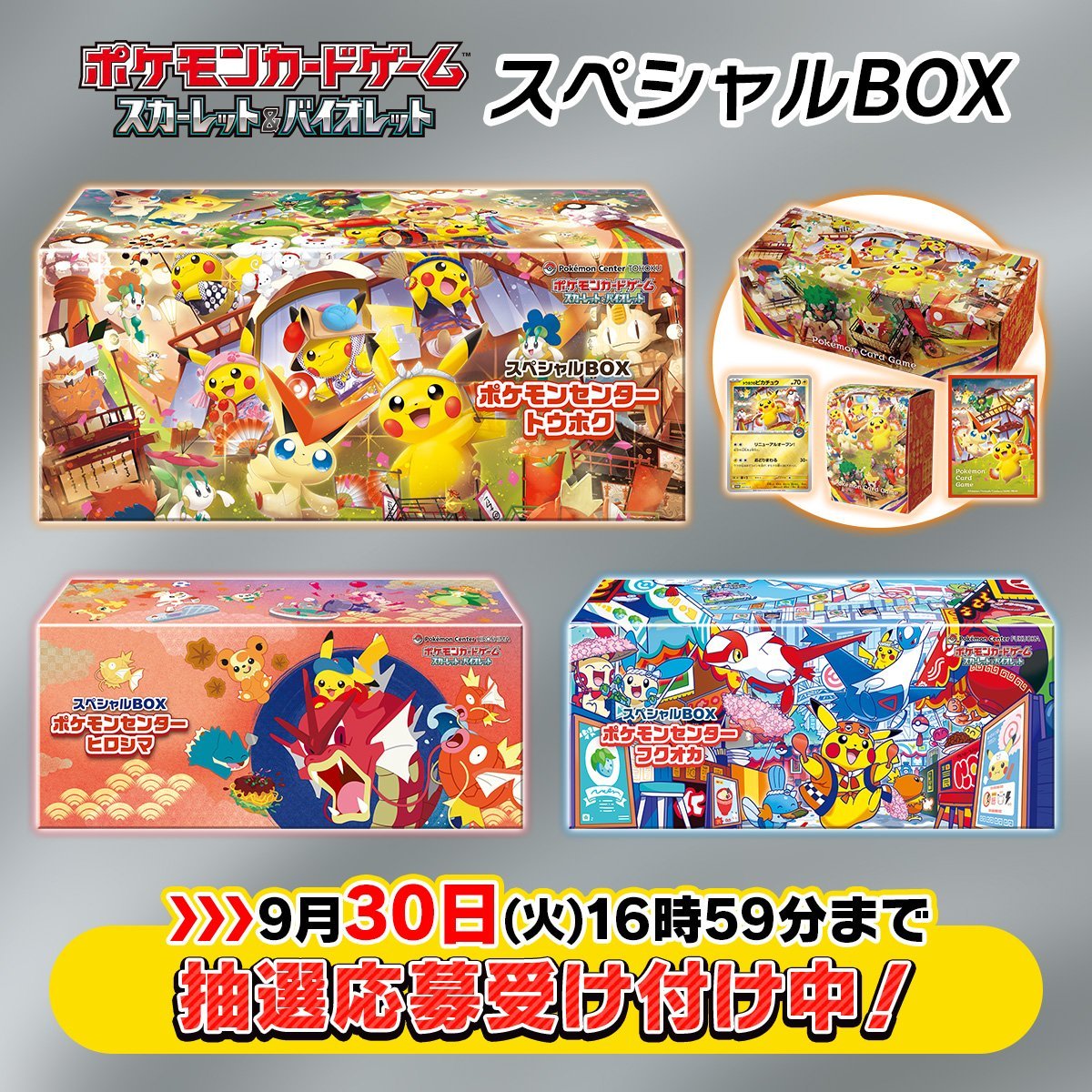 ポケセンオンラインのスペシャルBOX「トウホク/ヒロシマ/フクオカ