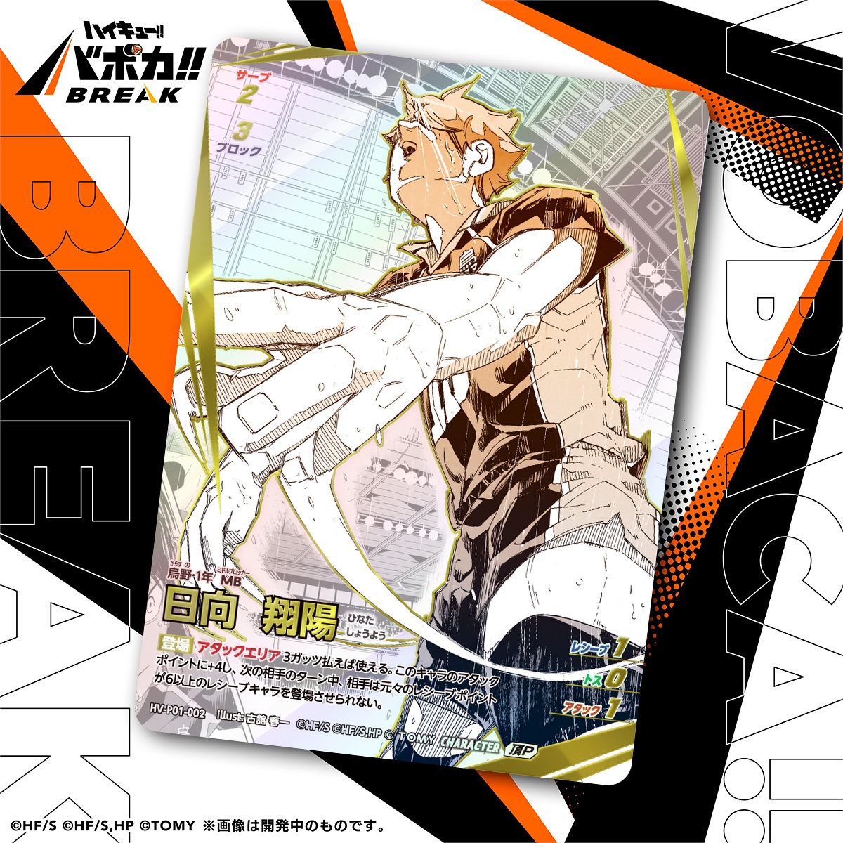 カード紹介🏐】 10/25（土）発売のハイキュー!! バボカ!! BREAK