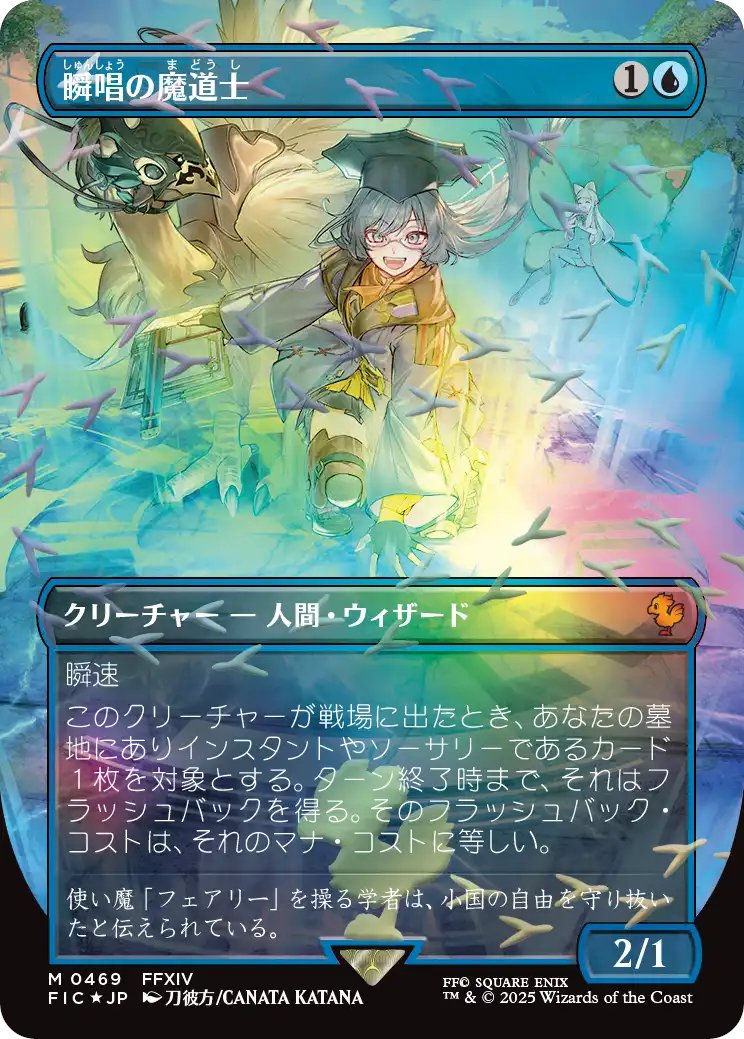 MTG x FINAL FANTASY・チョコボ・バンドル】 《瞬唱の魔道士