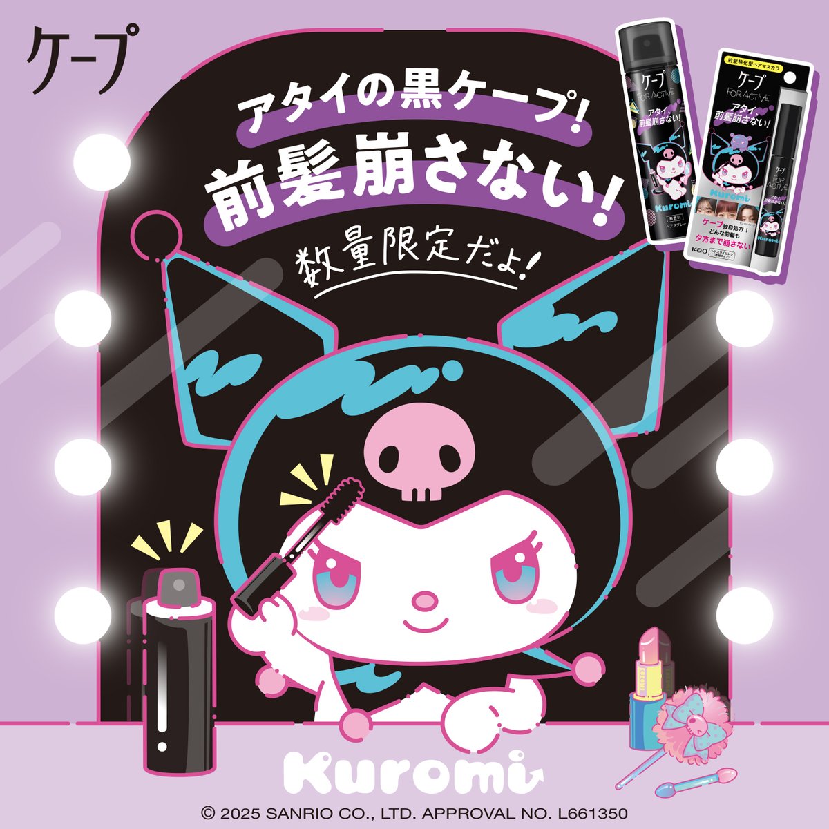 花王の「ケープ フォーアクティブ 50g」と「前髪ホールドマスカラ 9g