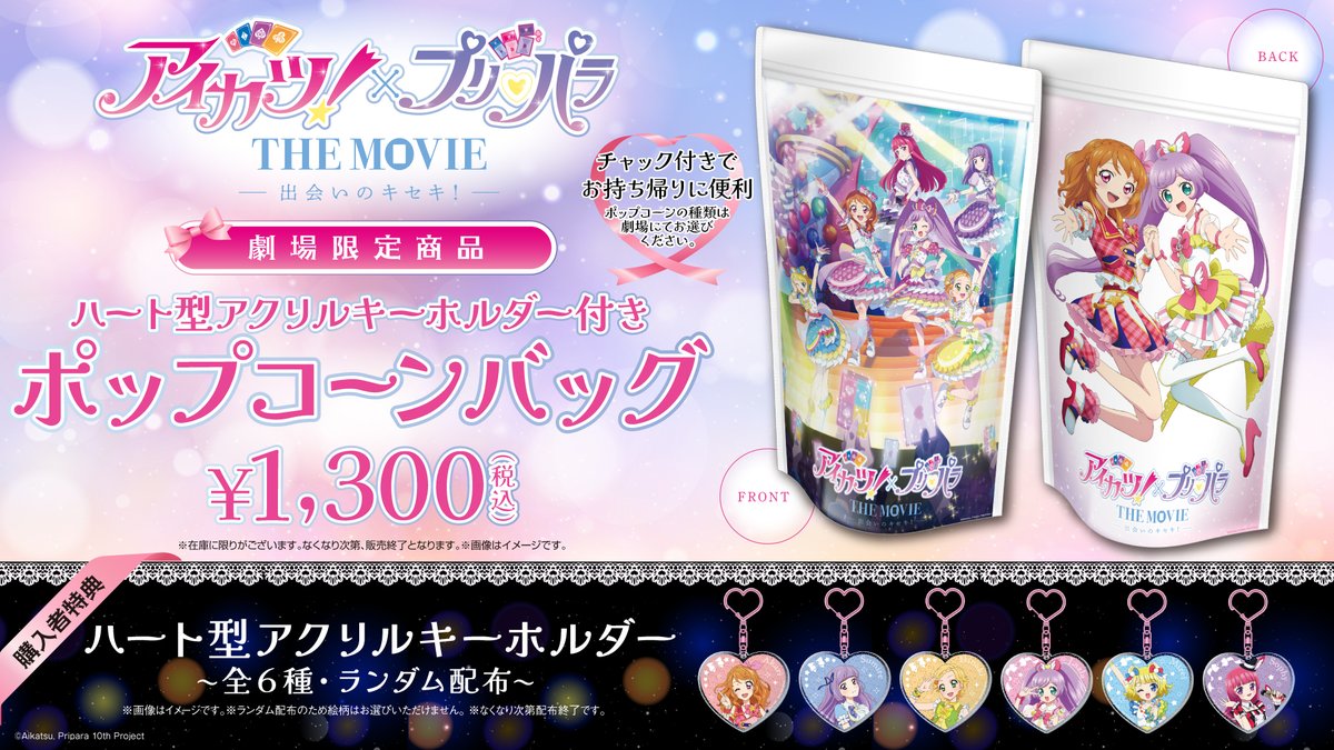 アイカツ！×プリパラ THE MOVIE -出会いのキセキ！-』公開記念 #ティ