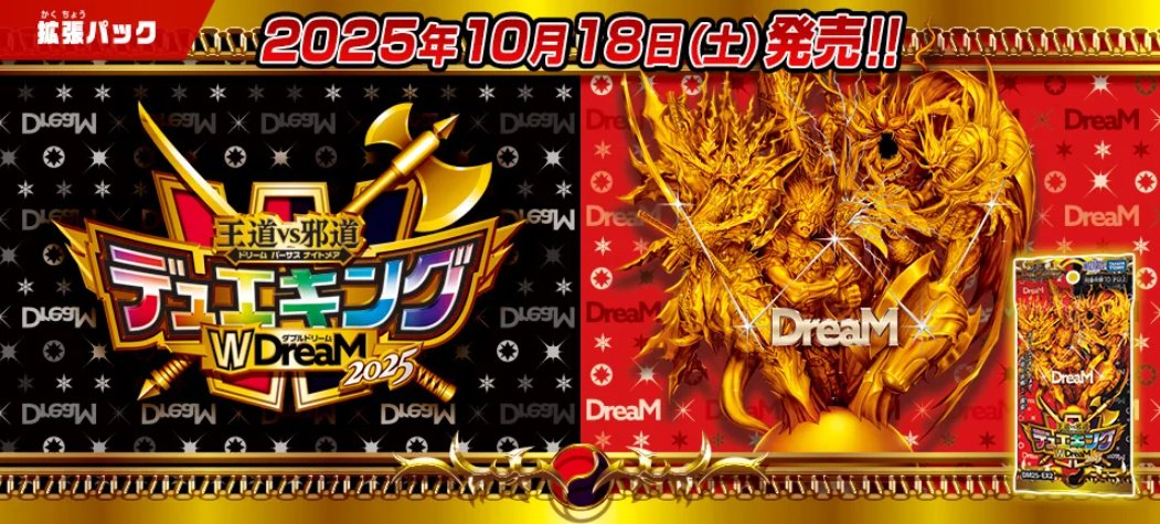 HP更新のお知らせ】 2025年10月18日（土）発売 DM25-EX2 王道vs邪道