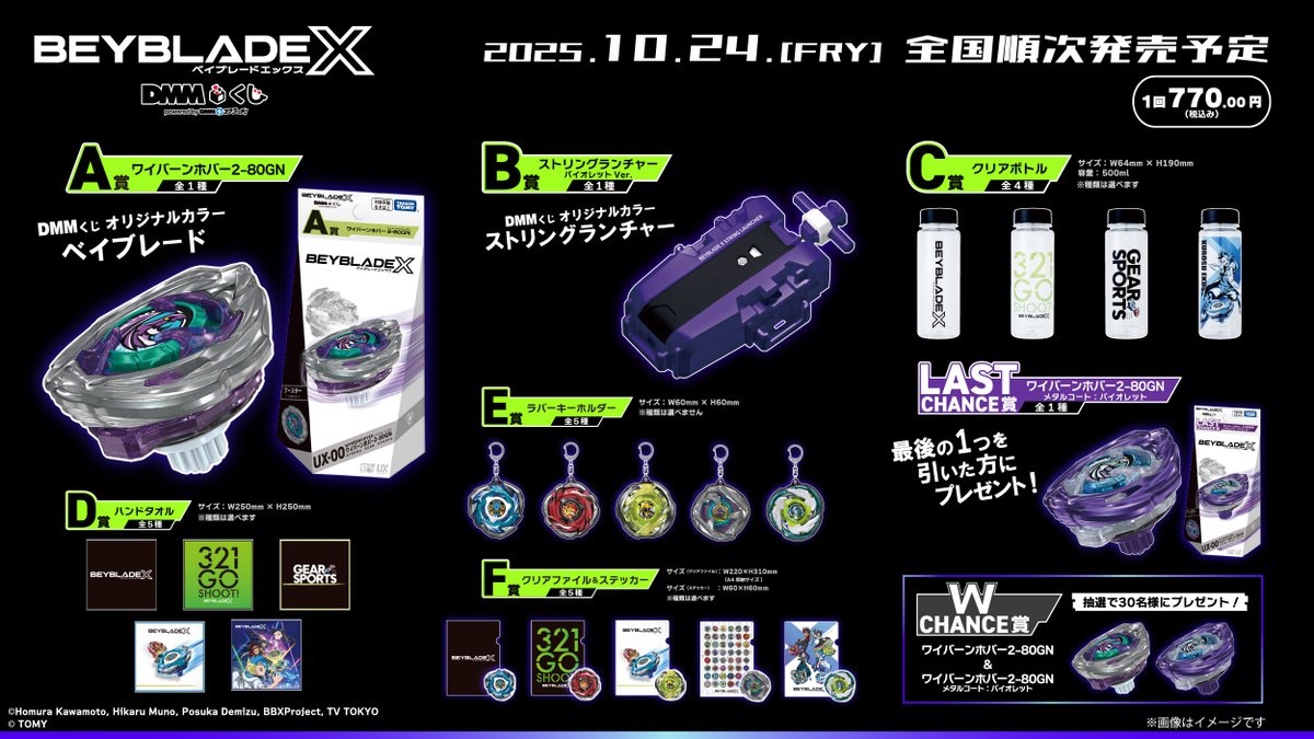 ベイブレード 最新情報！／ 「BEYBLADE X DMMくじ」は明日10月24日（金