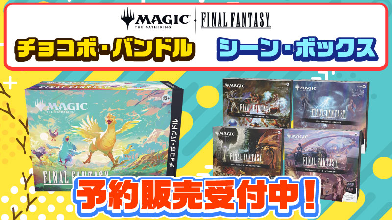 マジック：ザ・ギャザリング――FINAL FANTASY』 チョコボ・バンドル