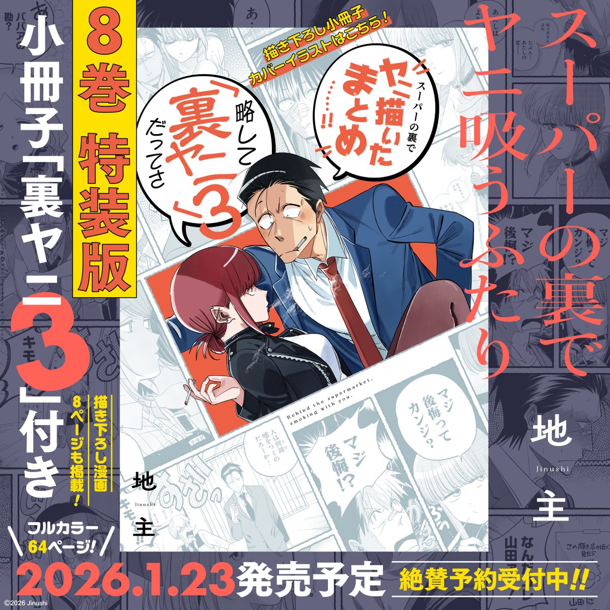 スーパーの裏でヤニ吸うふたり 8巻 ポスター 販促 スーパーの裏でヤニ