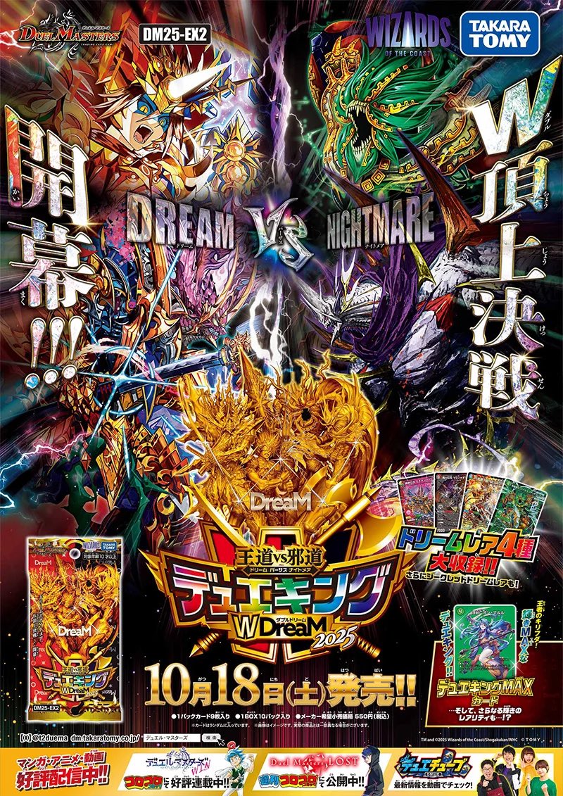 本日発売】 王道vs邪道 デュエキングWDreaM 2025 豪華再録・強力新規