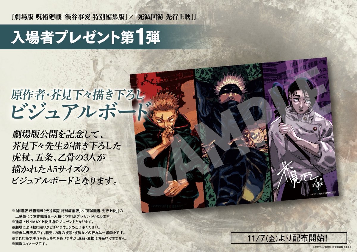 ◤ 入場者プレゼント配布決定!! ◢ 11月7日(金)公開 『劇場版 #呪術廻