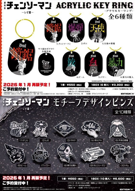 2026年1月発売予定【再販】 劇場版 チェンソーマン ・モチーフデザイン