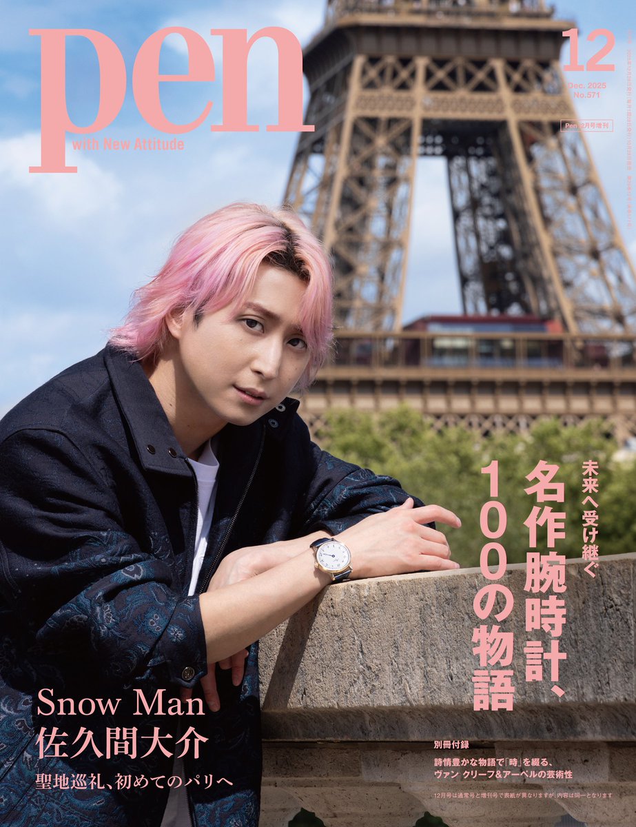 表紙解禁⛄✨/ Pen最新号『名作腕時計、100の物語』が予約受付中
