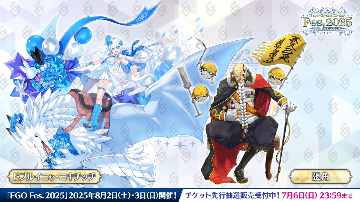 カルデア広報局より】 ☆FGO Fes. 2025情報☆ 新規描き下ろし