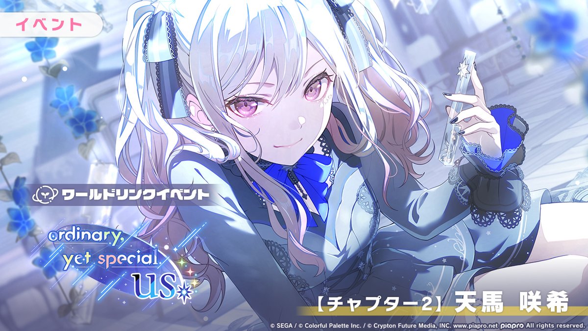ワールドリンクイベント 『ordinary,yet special us』 【チャプター2