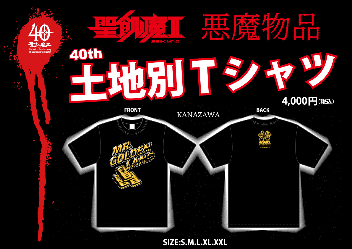 明日、魔暦27(2025)年7月5日(土) 聖飢魔II地球デビュー40周年 期間限定