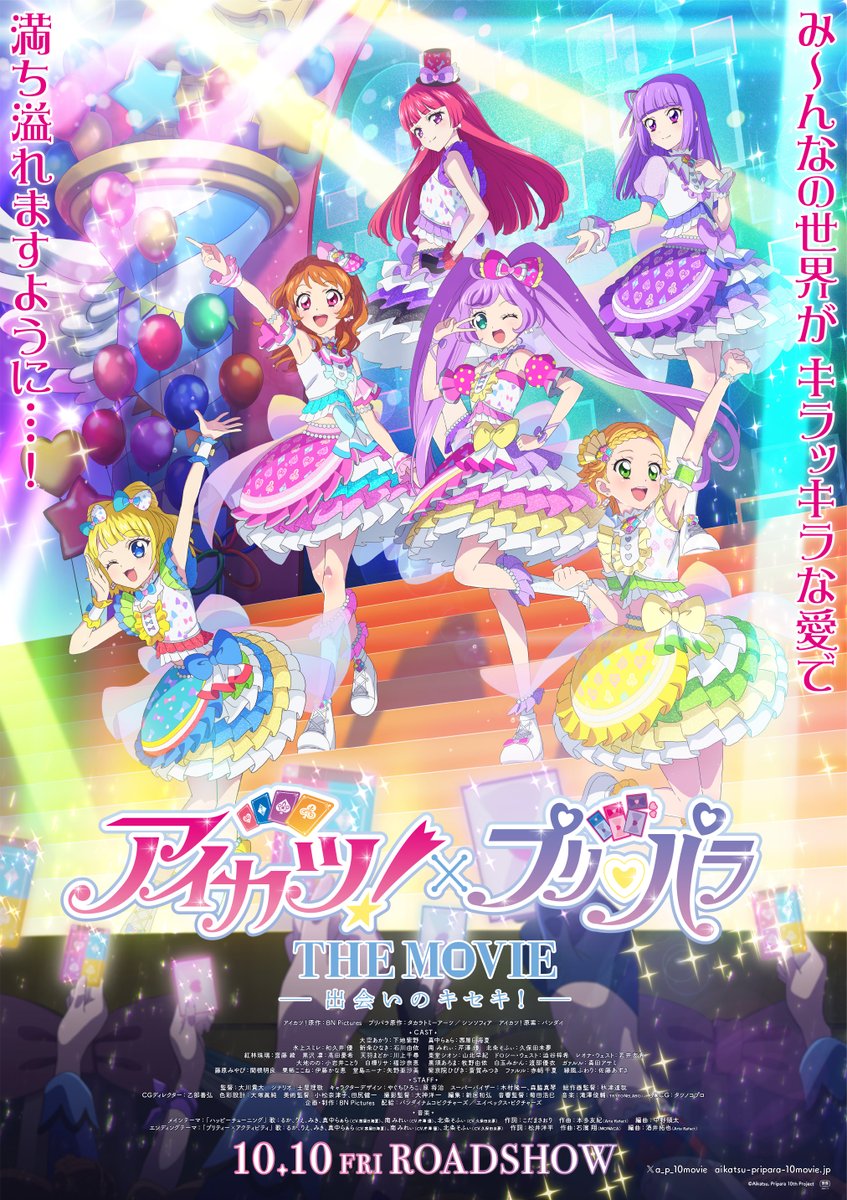 ⋱⋱💖10月10日（金）全国劇場公開決定！💖⋰⋰ 「み〜んなの世界が