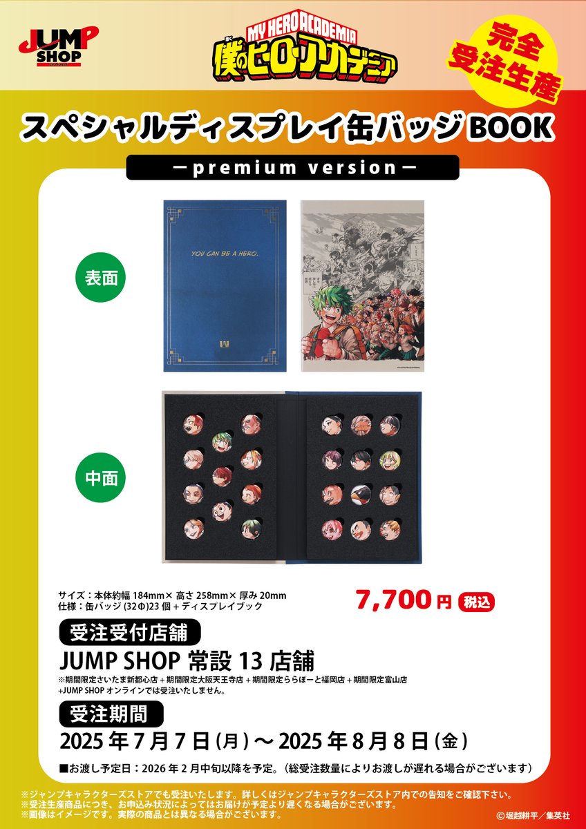 ☆JUMP SHOP原作受注商品情報☆ 7月7日(月)～8月8日(金) JUMP SHOP常設
