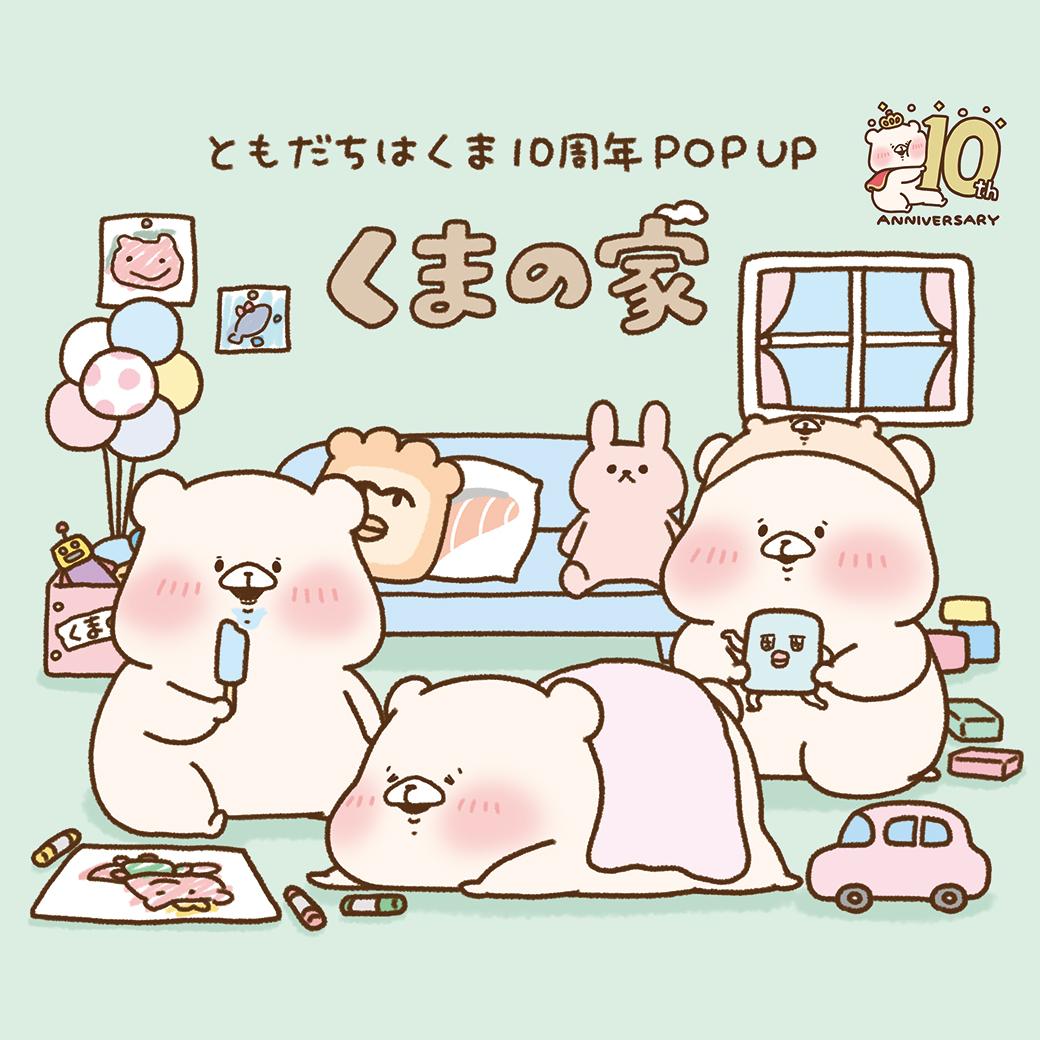 ともだちはくま 10周年記念POPUP～くまの家～開催🎊🎊👏 今回のPOPUPは