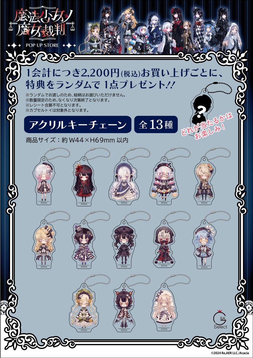 商品案内／ 『#魔法少女ノ魔女裁判』POP UP STOREにて販売するアイテム