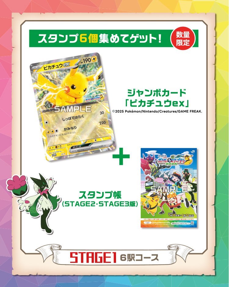本日より「JR東日本ポケモンメガスタンプラリー」が開催 首都圏主要駅