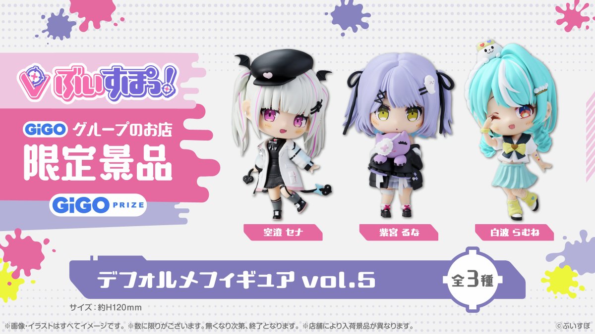 ぶいすぽっ！デフォルメフィギュアvol.5が登場！ ＼ #空澄セナ #紫宮る