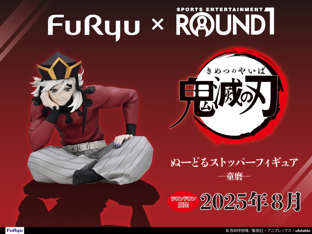 2025年8月8日より登場予定！ 鬼滅の刃 プライズ(ラウンドワン限定