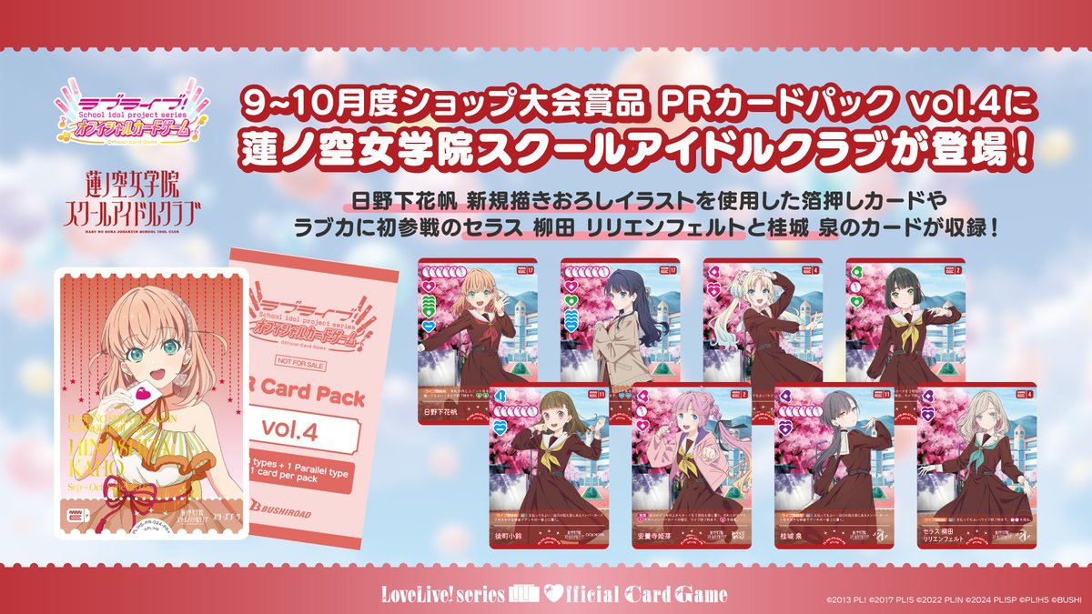 🎈9-10月度ショップ大会賞品 #蓮ノ空 PRカードパック vol.4公開