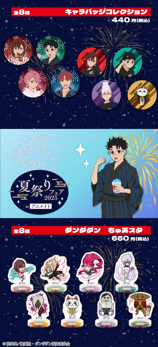 ◢◤🛸 TVアニメ『#ダンダダン』 夏祭りフェア 2025 inアニメイト 明日