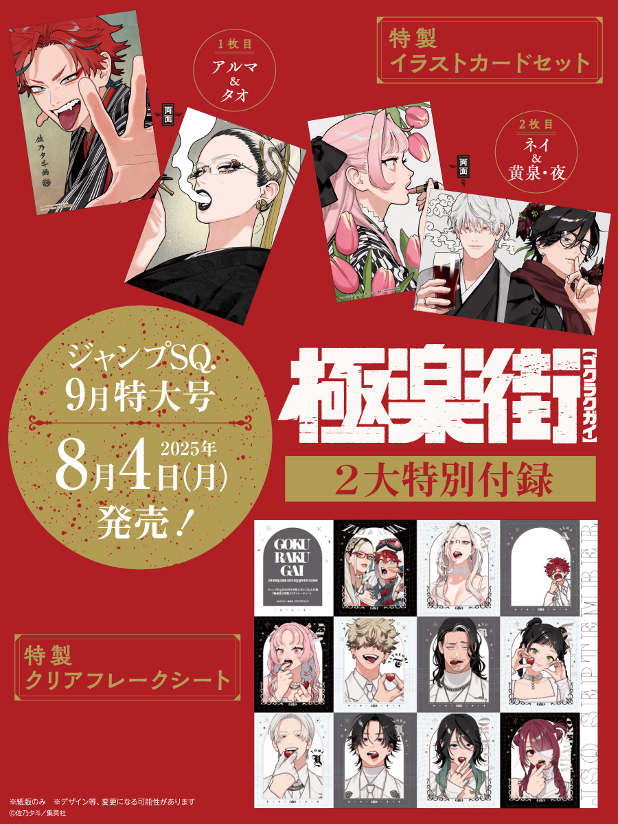 🏮『#極楽街』本誌付録🏮 ジャンプSQ.9月特大号の付録デザインを公開