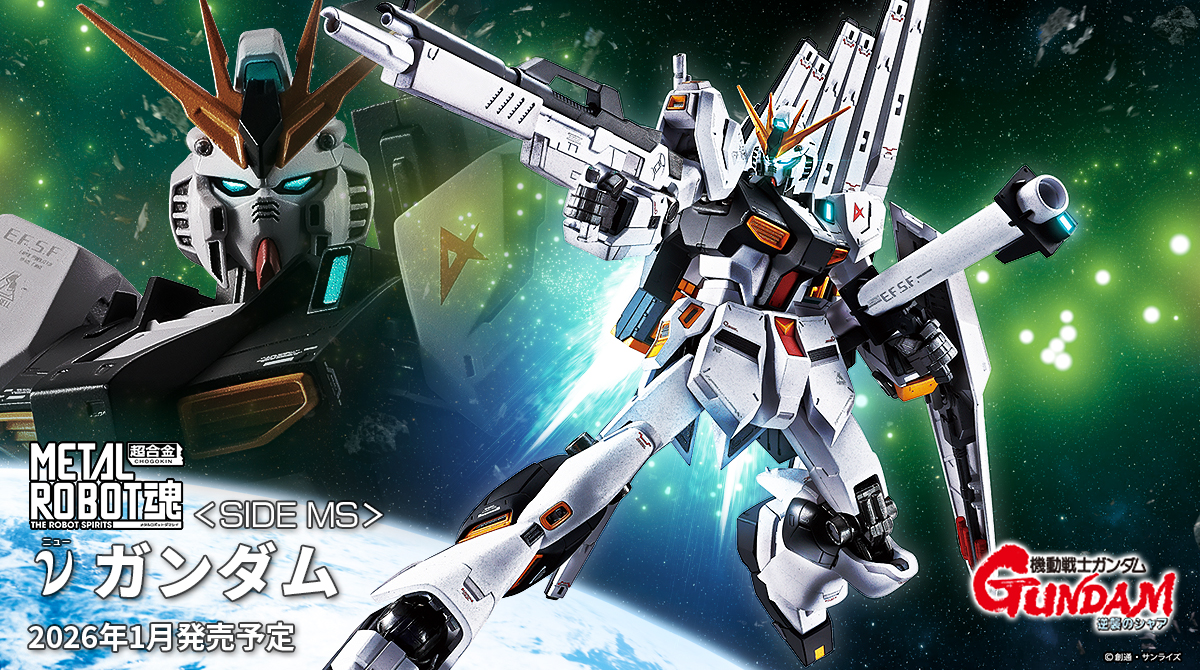 商品情報公開】 『機動戦士ガンダム 逆襲のシャア』より 「METAL ROBOT