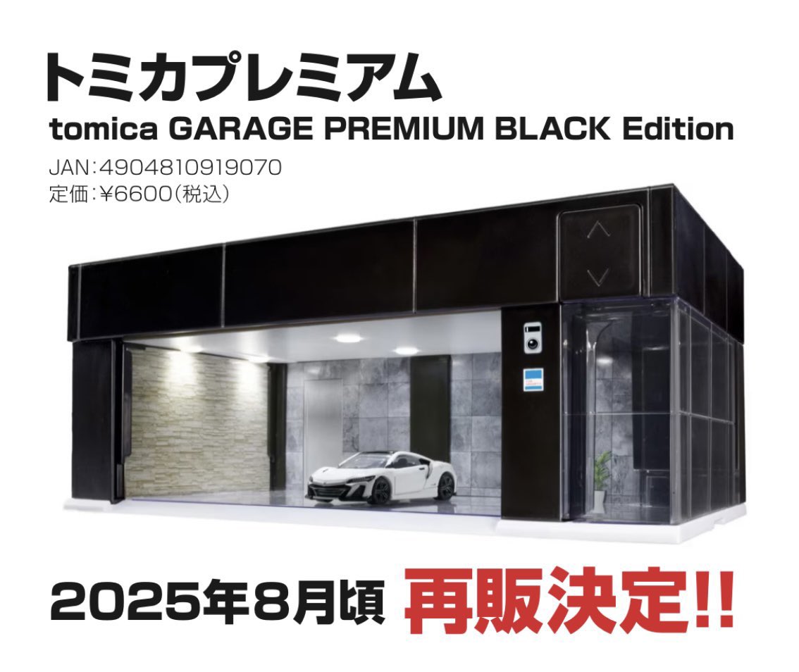 再販のお知らせ】 トミカプレミアム トミカガレージプレミアムブラック