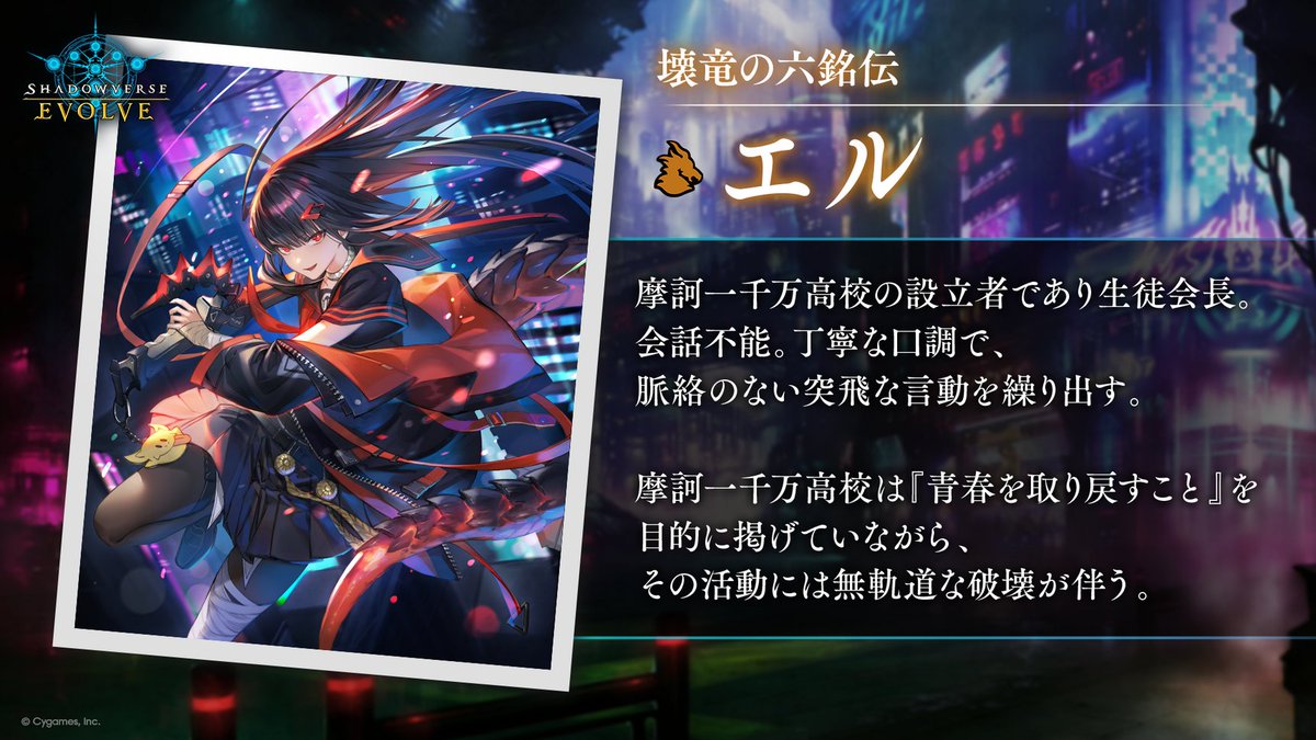 新約都市・透京 キャラクター紹介】 壊竜の六銘伝 エル 摩訶一千万高校