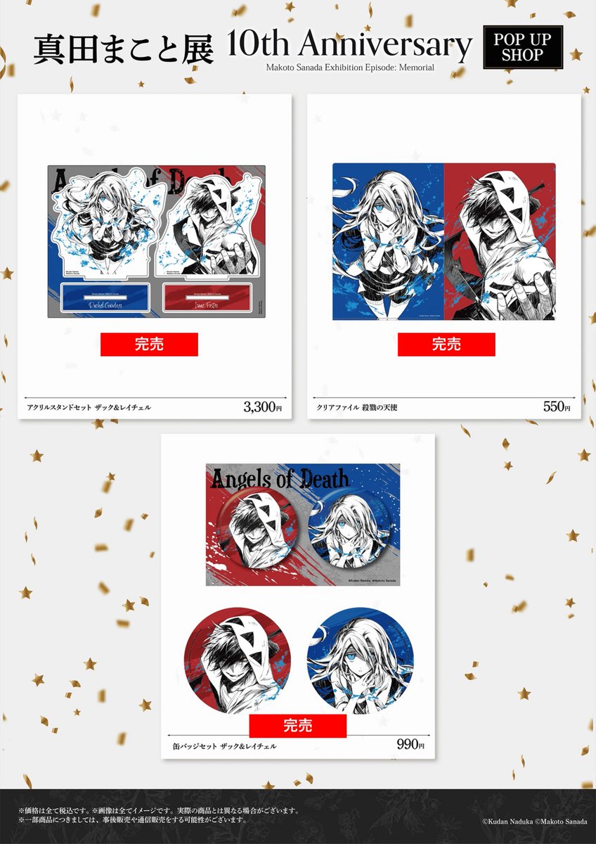 殺戮の天使』10周年記念 真田まこと展】 〈完売情報〉 本日8/4(月)18