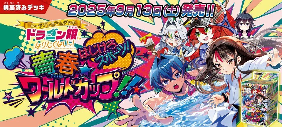 HP更新のお知らせ】 2025年9月13日（土）発売 DM25-SP2 キャラ