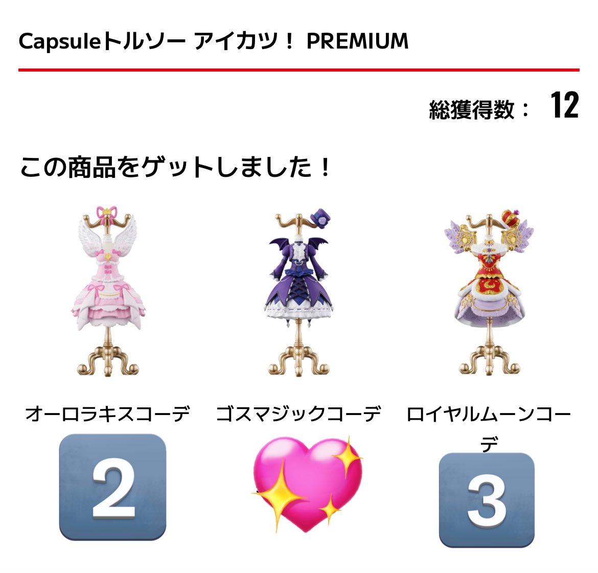 交換】 アイカツ トルソー ガチャ ガシャポンオンライン 【譲