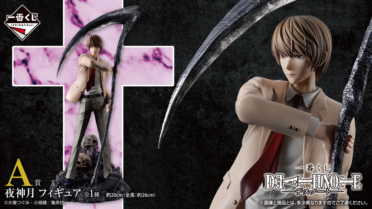 一番くじ、『DEATH NOTE』のラインナップ公開！『夜神月』『L』の