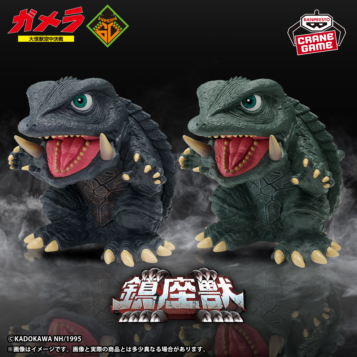 可愛くカッコよくデフォルメ💥／ 「鎮座獣」シリーズに、『ガメラ 大