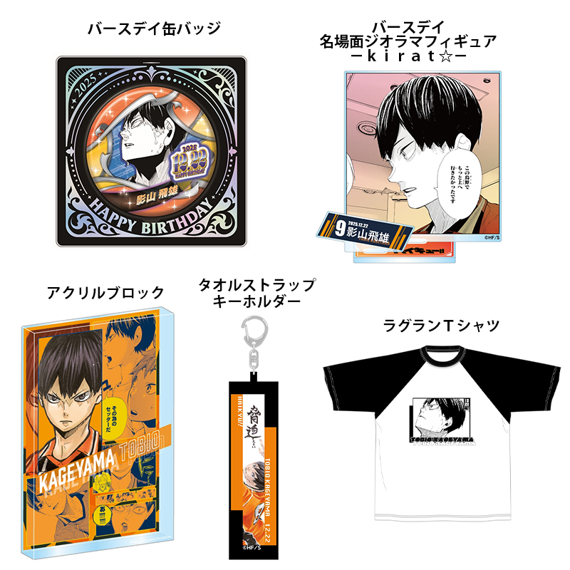 2025年8月発売『ハイキュー!!』影山飛雄 バースデイ商品の事前受注
