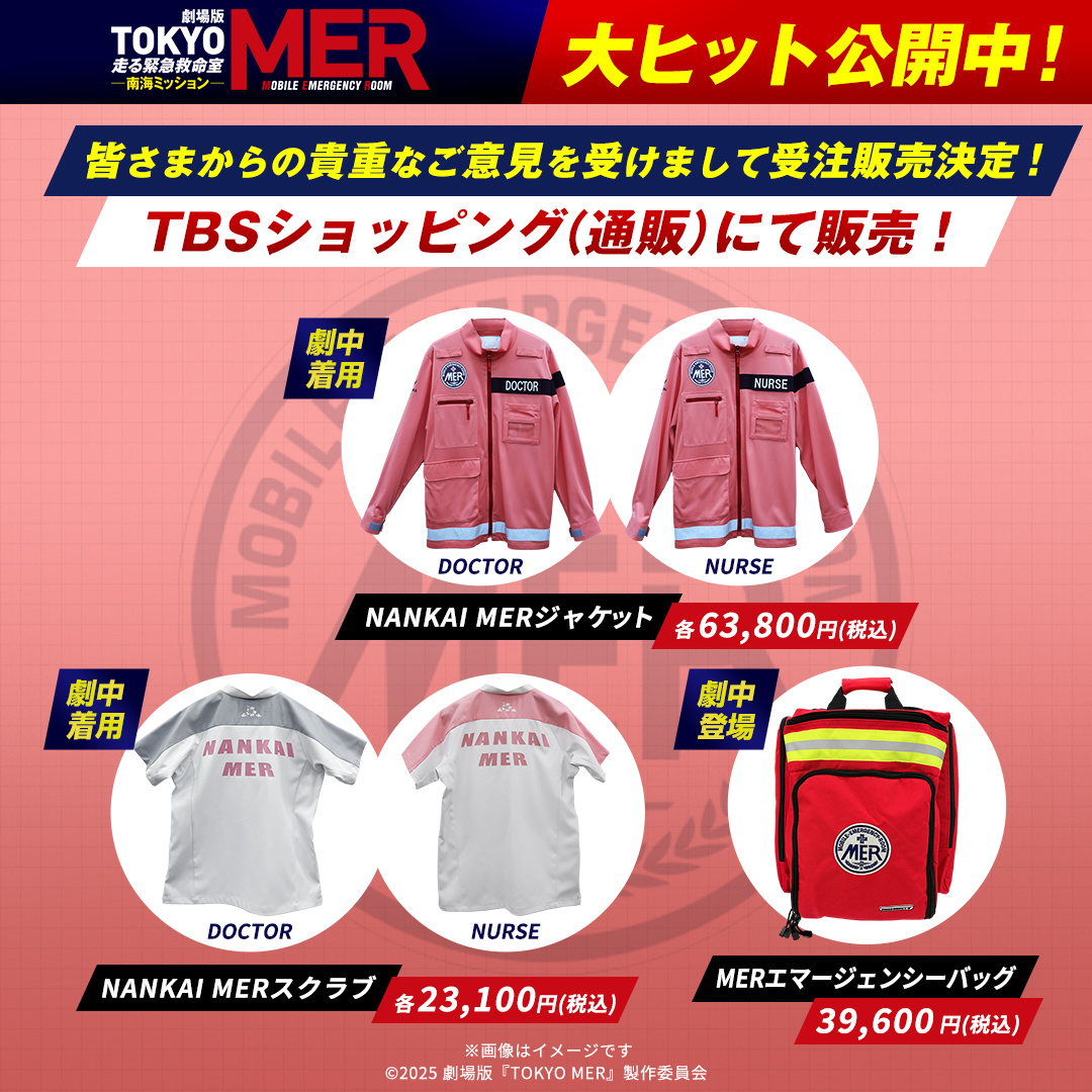⚠️本日、受注締め切り！ ＼ 大ヒット公開中❗️ 劇場版『TOKYO MER