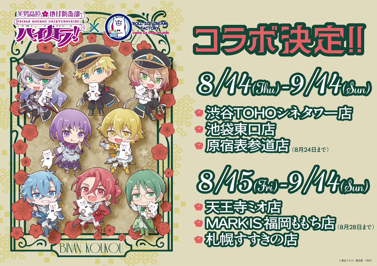 美男高校地球防衛部ハイカラ！』(@boueibu)✖「#ロールアイスクリーム
