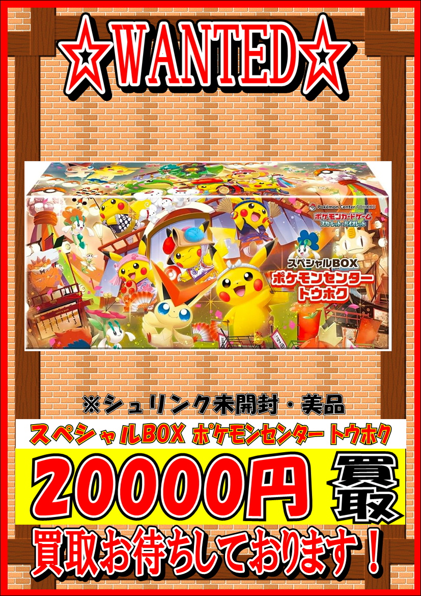買取価格変更のお知らせ／ スペシャルBOX ポケモンセンタートウホク