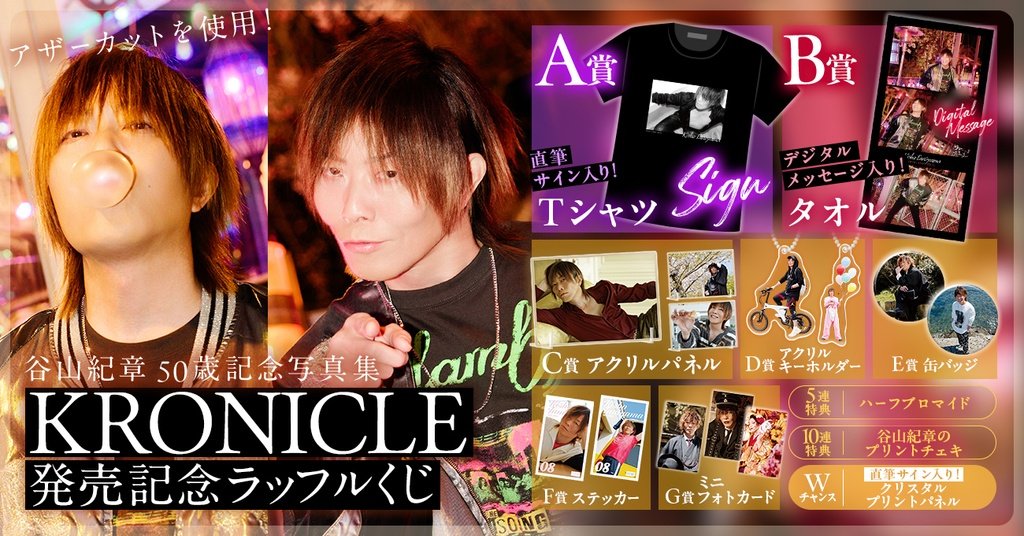 ╭━━━━━━╮ ⚡️発売決定⚡️ ╰━v━━━━╯ 谷山紀章50歳