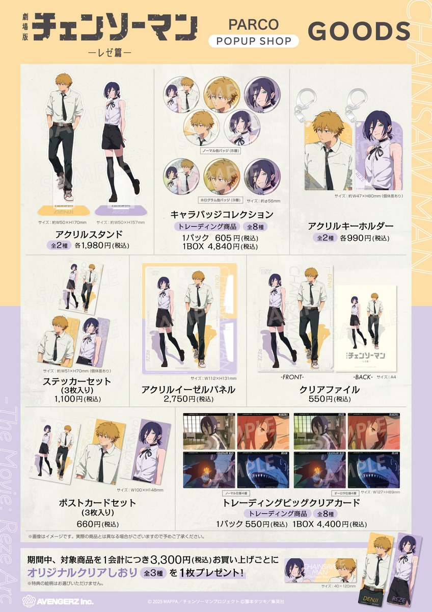 劇場版『＃チェンソーマン レゼ篇』POPUP SHOP in PARCOが 渋谷PARCOに