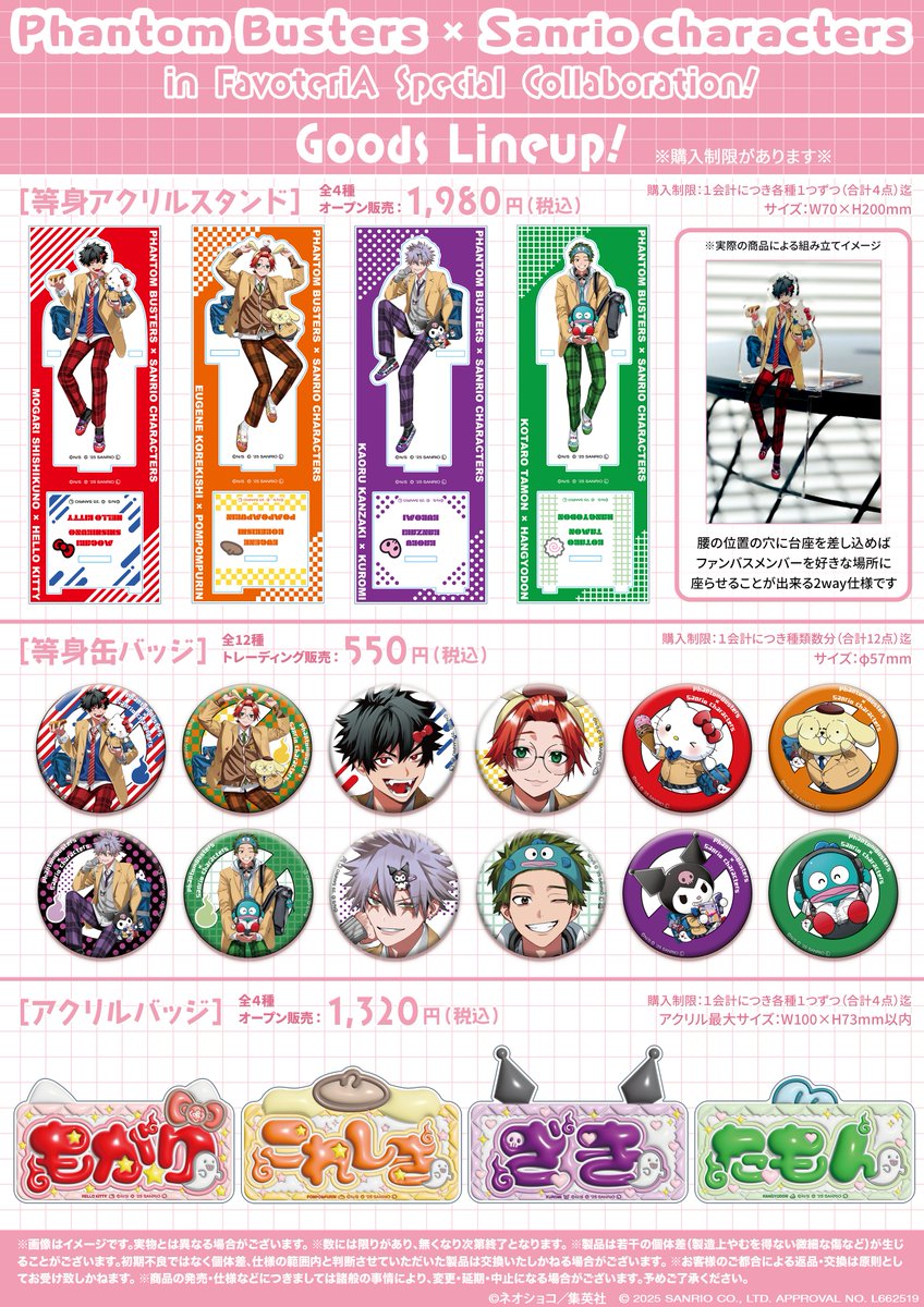 グッズラインナップ】 ファントムバスターズ × サンリオキャラクターズ