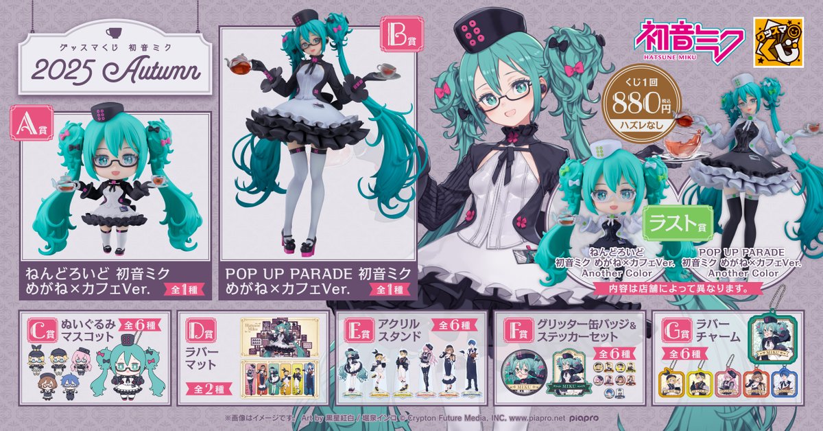📢取扱店舗公開！ ＼ グッスマくじ #初音ミク 2025 Autumn ______ 2025