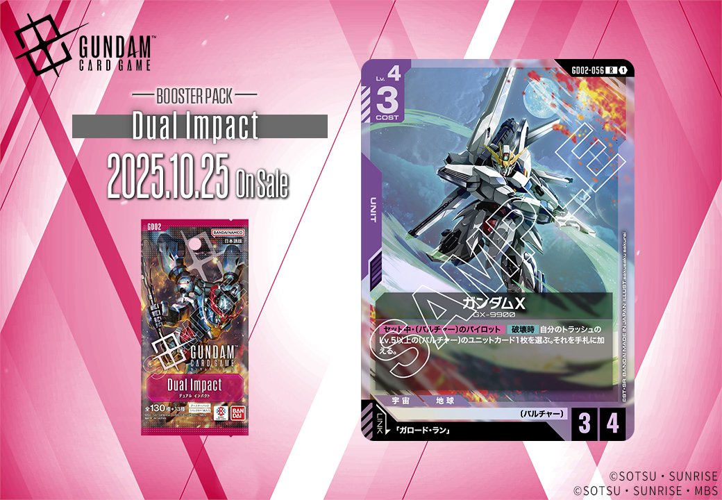 収録カード紹介】 「ガンダムX」を紹介！ ブースターパック「Dual