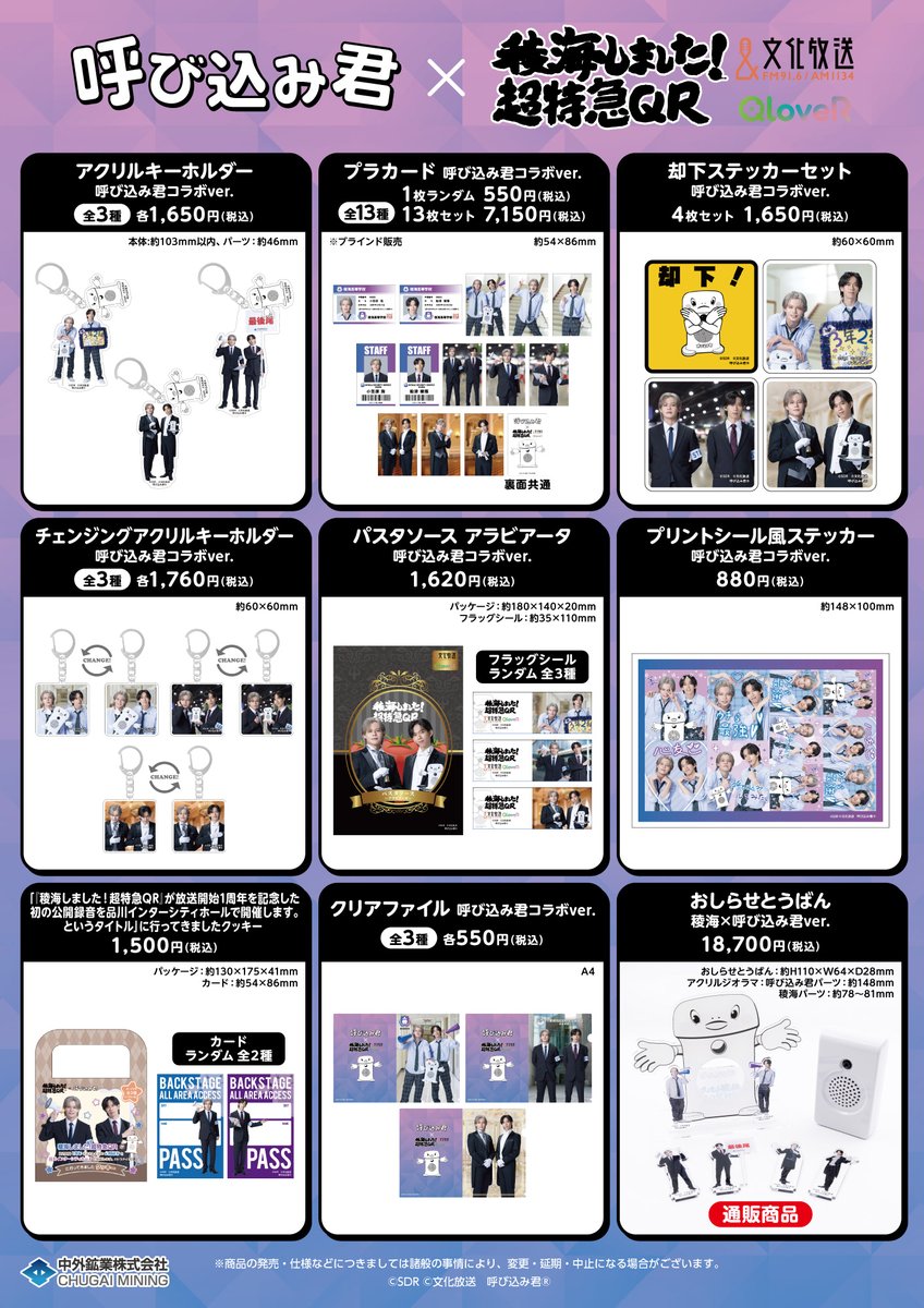 お知らせ 『#稜海しました！超特急QR 』の番組グッズ第3弾の
